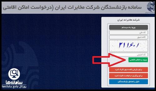 ورود به سامانه رزرو اماکن اقامتی مخابرات